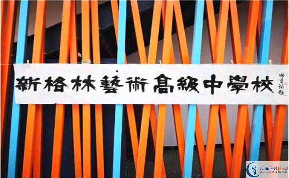 新格林藝術(shù)高級中學(xué)校是重點中學(xué)嗎？