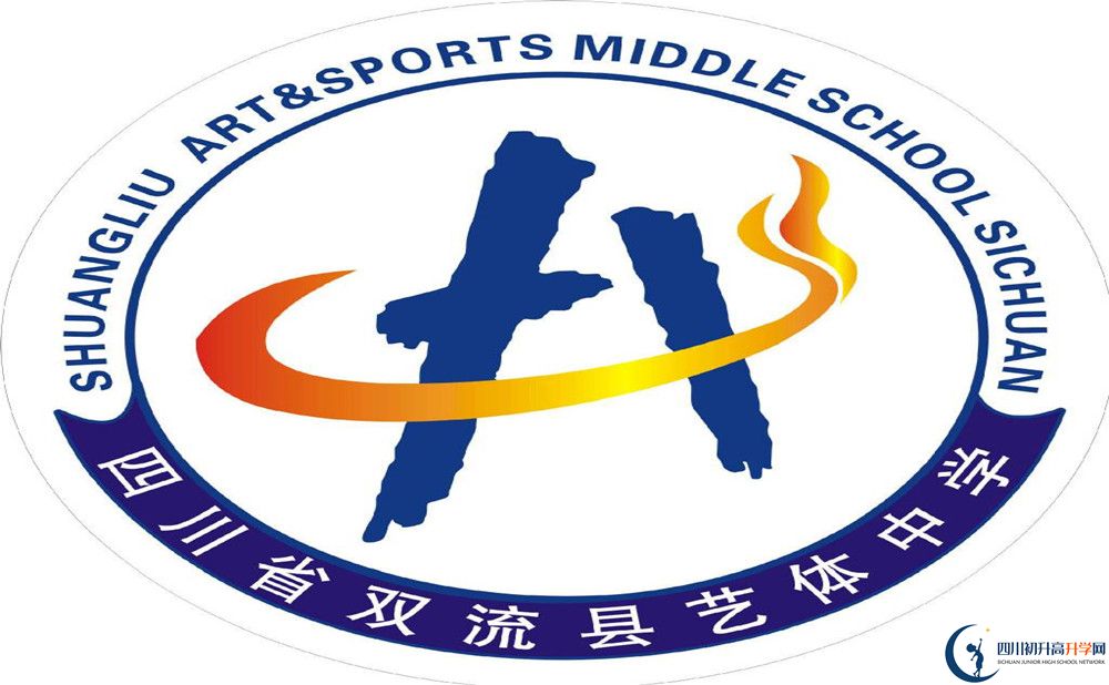 雙流藝體中學在全國高中排名是多少？