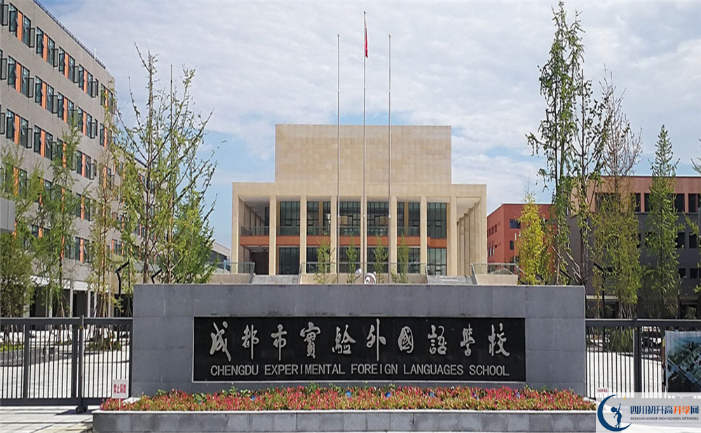 成都市實(shí)驗(yàn)外國(guó)語(yǔ)學(xué)校校園風(fēng)采