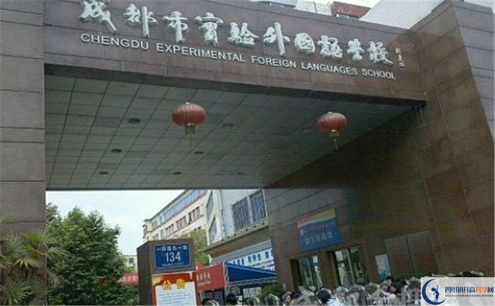 成都市實(shí)驗(yàn)外國語學(xué)校2019年錄取分?jǐn)?shù)線