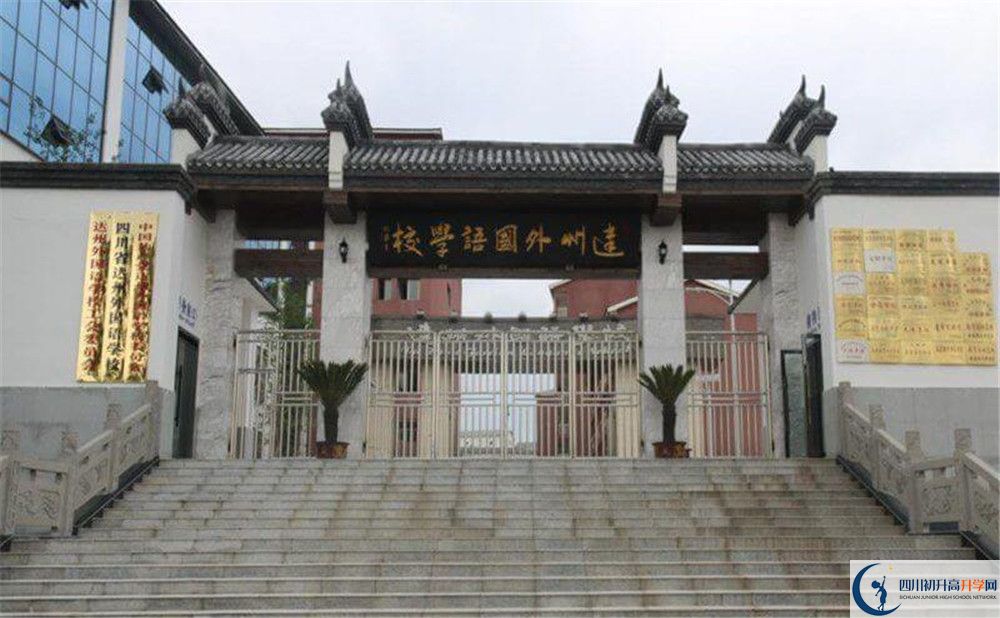達(dá)州外國(guó)語學(xué)校.jpg