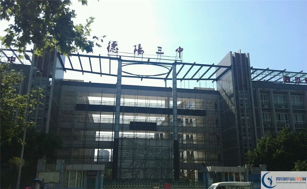 德陽三中2020年開學(xué)時間安排是什么？
