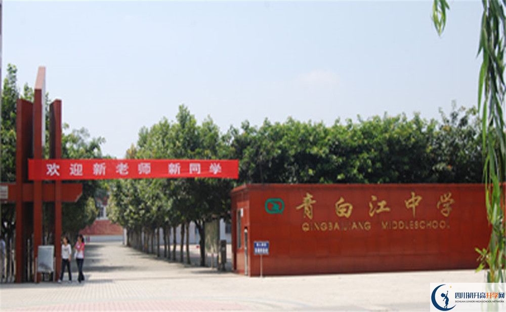 2020年成都青白江中學(xué)怎么樣？