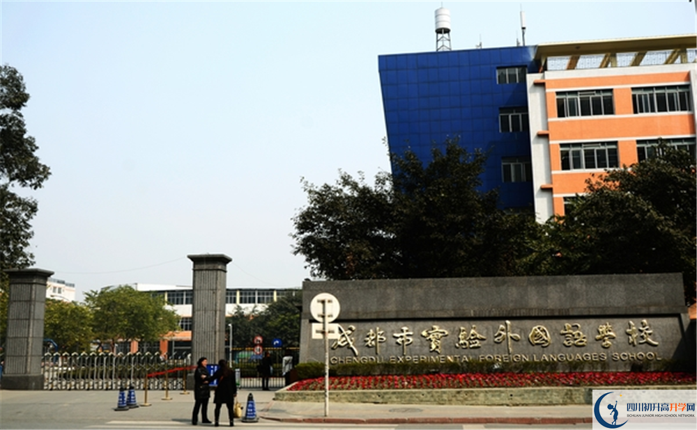 成都實(shí)驗(yàn)外國(guó)語(yǔ)學(xué)校2020年排名第幾？