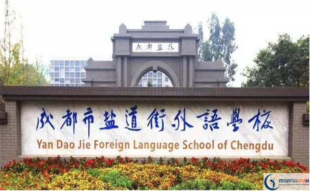 成都鹽道街外國語學校2020年怎么樣？
