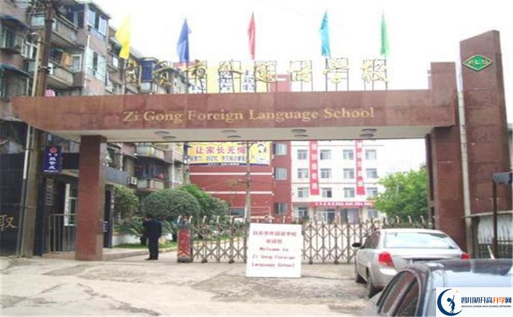 自貢市外國語學(xué)校2019年直升計劃