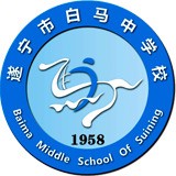遂寧白馬中學