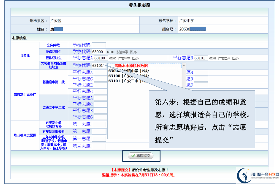 2021廣安中考志愿填報如何修改?