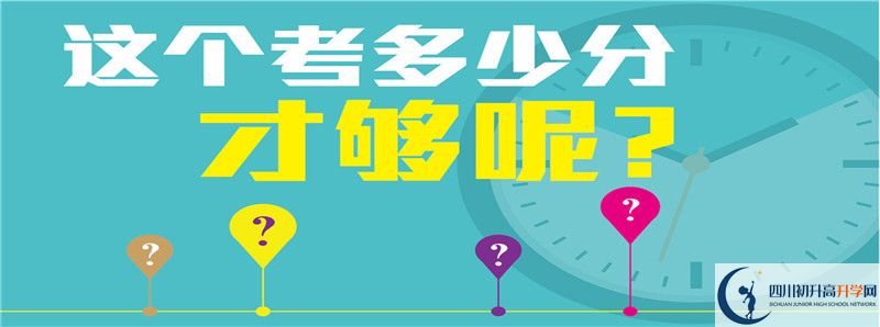2021年中考考多少分能上成都七中八一學(xué)校？