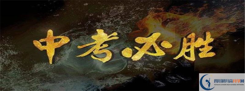 德陽中考落榜后學(xué)生可以上什么高中？