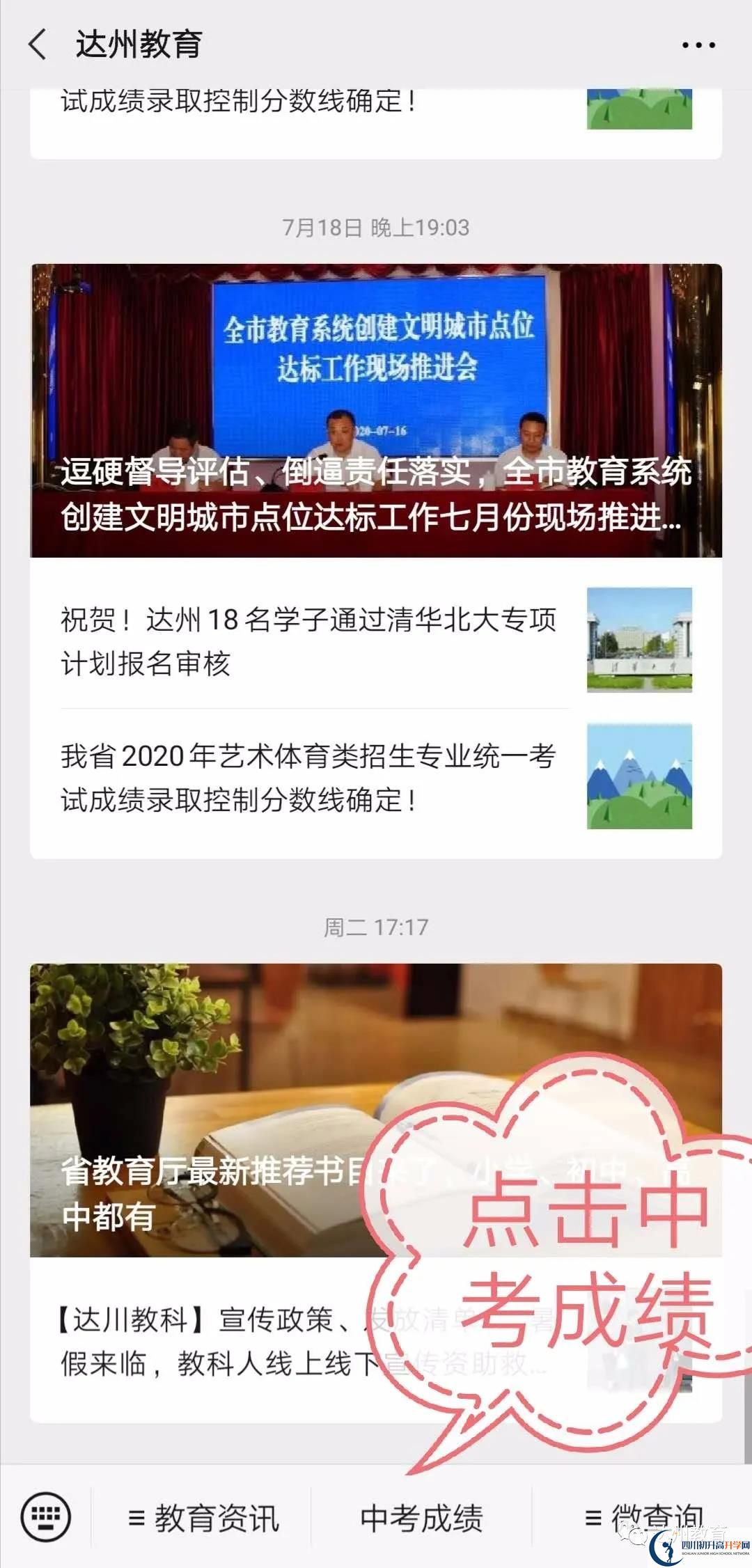 達(dá)州如何查詢中考成績？