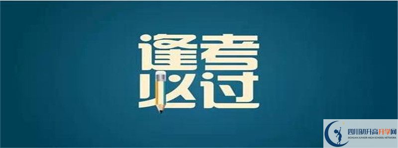 渠縣中學(xué)2021高一開學(xué)時間是多久？