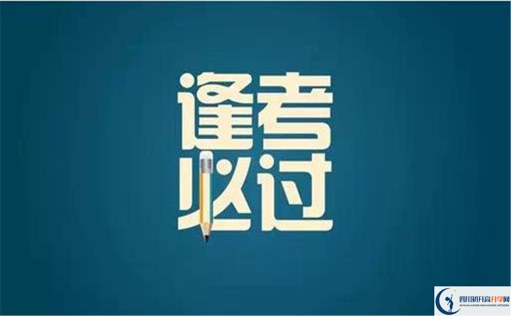 樂山市峨眉山市第一中學(xué)2023年招生條件是什么？