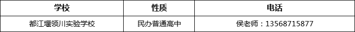 成都市都江堰領(lǐng)川實(shí)驗(yàn)學(xué)校2022年招辦電話、招生電話是多少